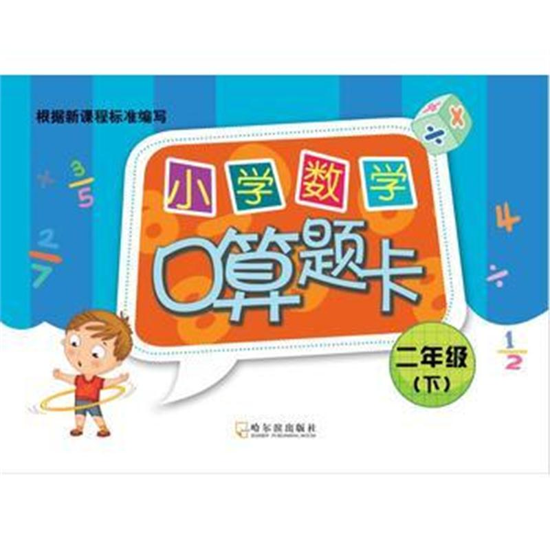 全新正版 2017小学数学口算题卡 二年级下