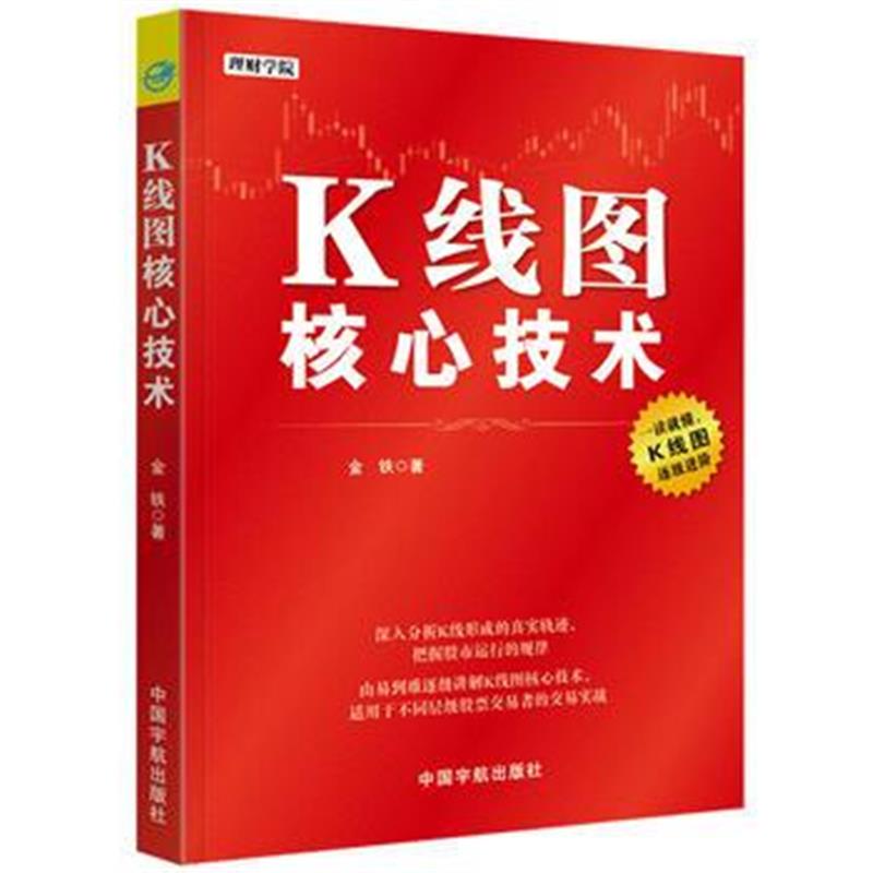 全新正版 K线图核心技术 理财学院系列