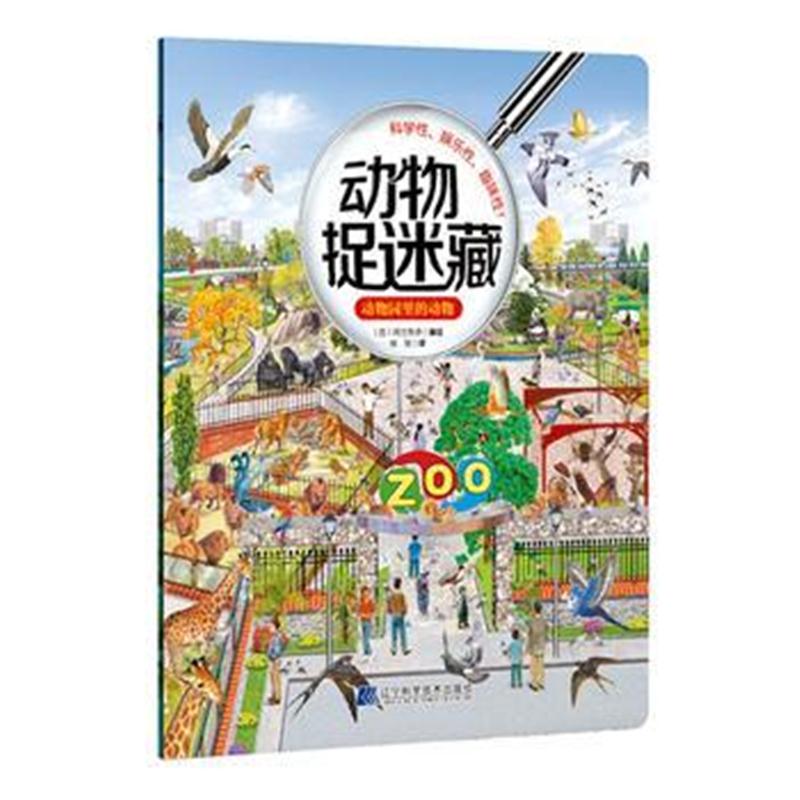 全新正版 动物捉迷藏：动物园里的动物