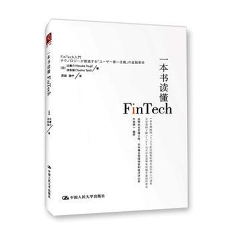 全新正版 一本书读懂Fintech