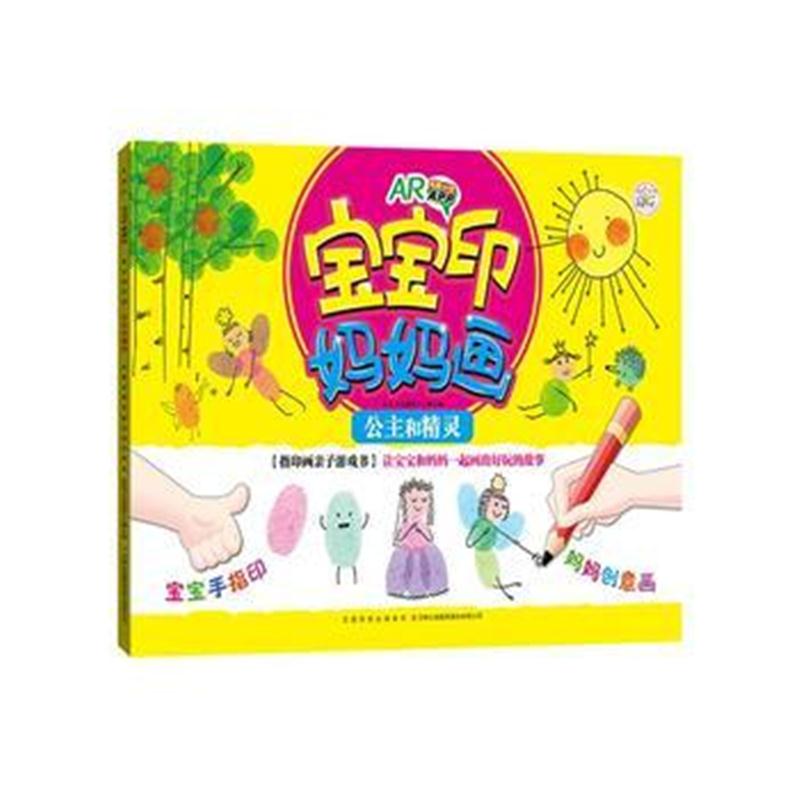 全新正版 宝宝印 妈妈画 公主和精灵
