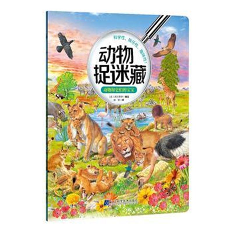 全新正版 动物捉迷藏：动物和它们的宝宝