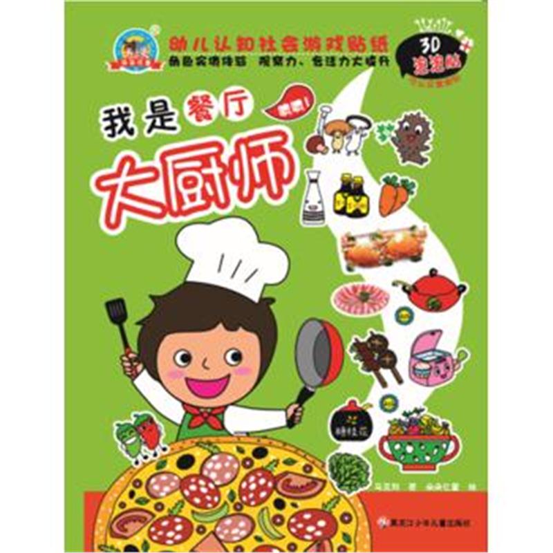 全新正版 幼儿认知社会游戏贴纸系列 我是餐厅大厨师