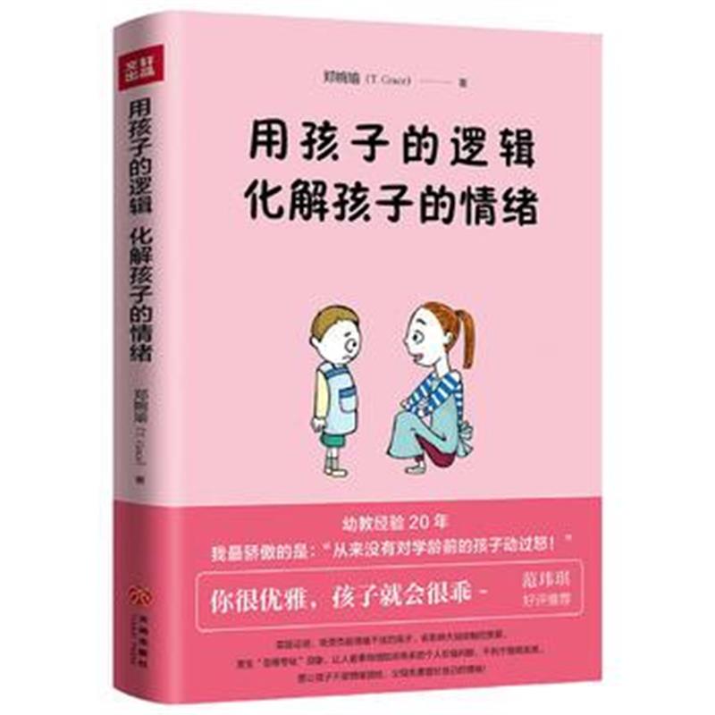 全新正版 用孩子的逻辑,化解孩子的情绪