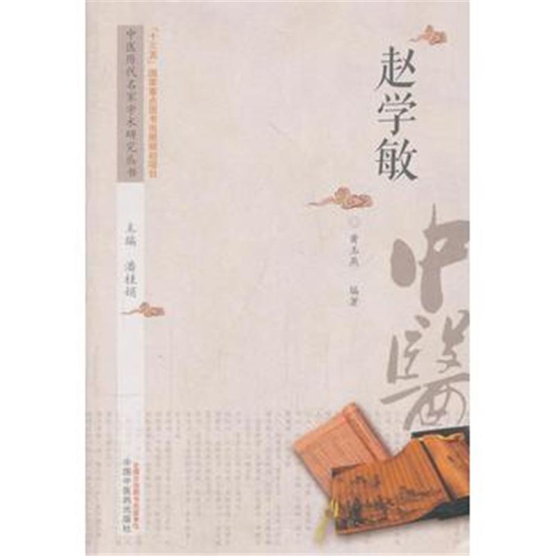全新正版 中医历代名家学术研究丛书 赵学敏
