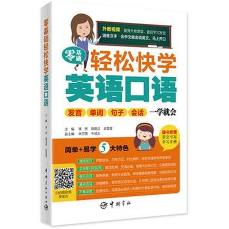 全新正版 零基础轻松快学英语口语：发音 单词 句子 会话 一学就会