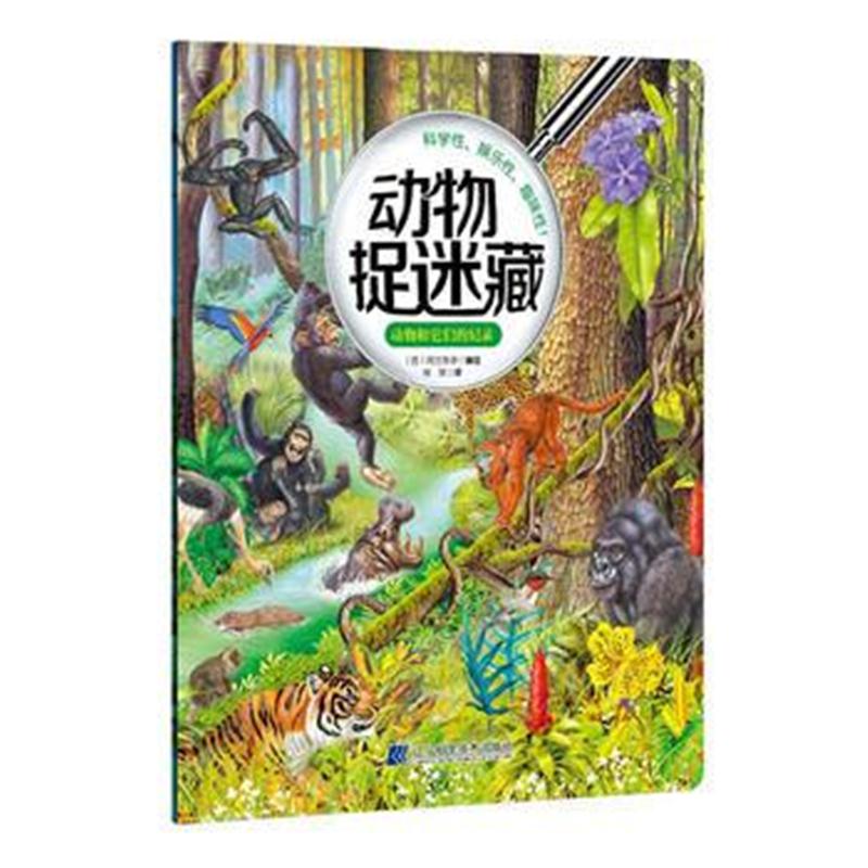 全新正版 动物捉迷藏：动物和它们的纪录