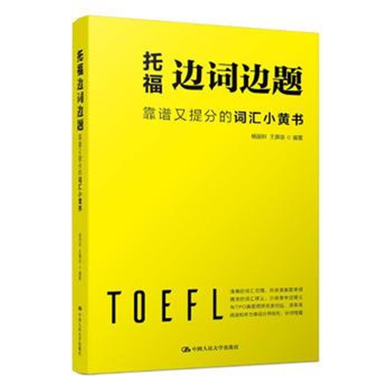 全新正版 托福边词边题