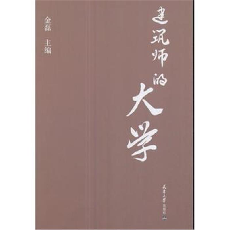 全新正版 建筑师的大学