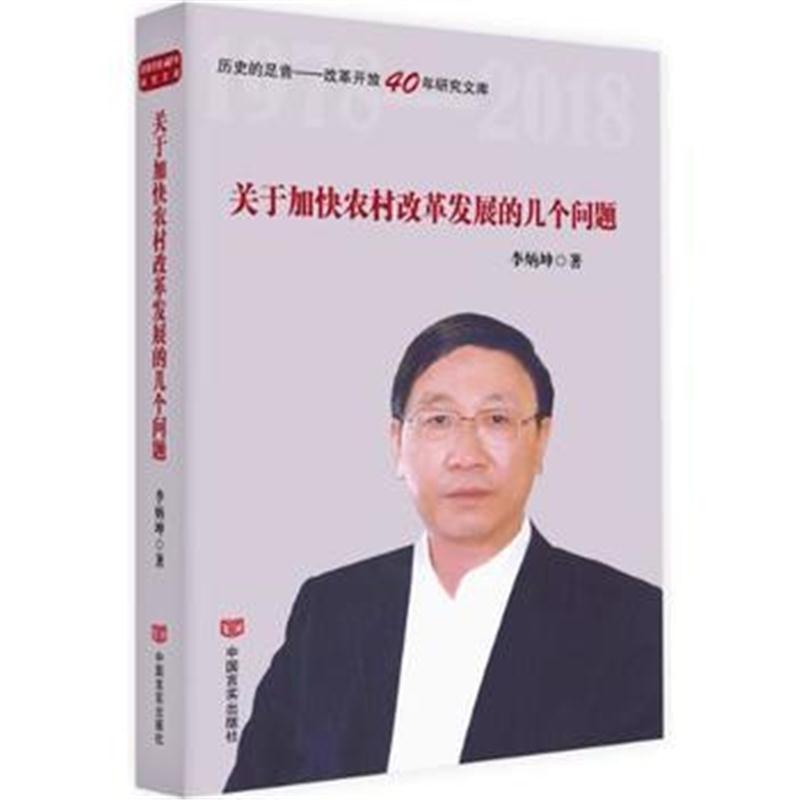 全新正版 关于加快农村改革发展的几个问题(历史的足音——改革开放40年研究