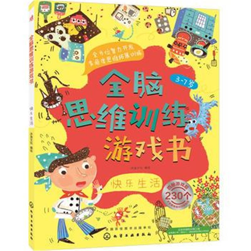 全新正版 全脑思维训练游戏书 快乐生活