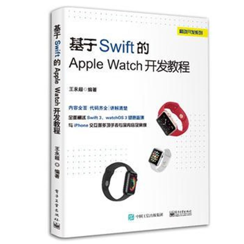 全新正版 基于Swift 的Apple Watch 开发教程