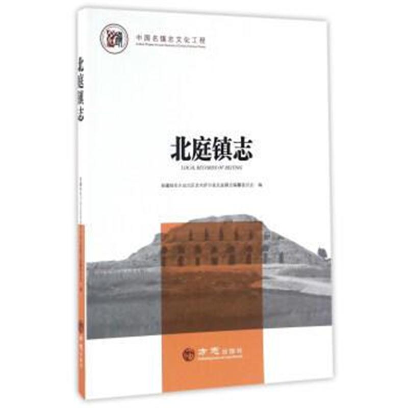 全新正版 —中国名镇志丛书北庭镇志