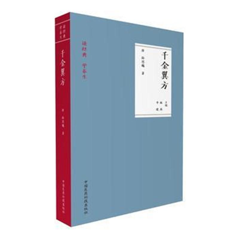 全新正版 千金翼方(读经典 学养生)