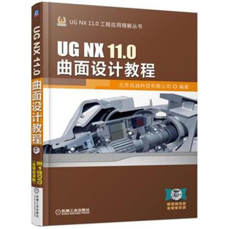 全新正版 UG NX 11 0曲面设计教程