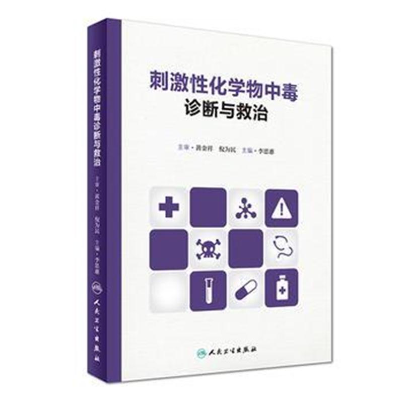 全新正版 刺激性化学物中毒诊断与救治