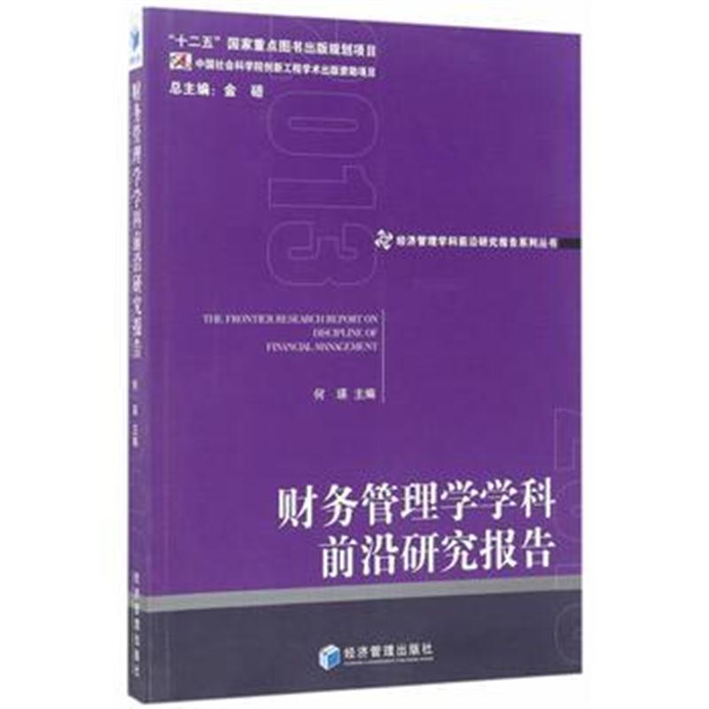 全新正版 财务管理学学科前沿研究报告2013(经济管理学科前沿研究报告系列丛