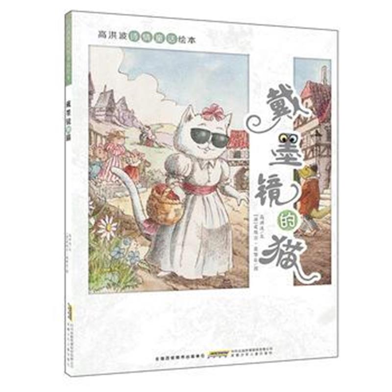 全新正版 高洪波诗情童话绘本：戴墨镜的猫