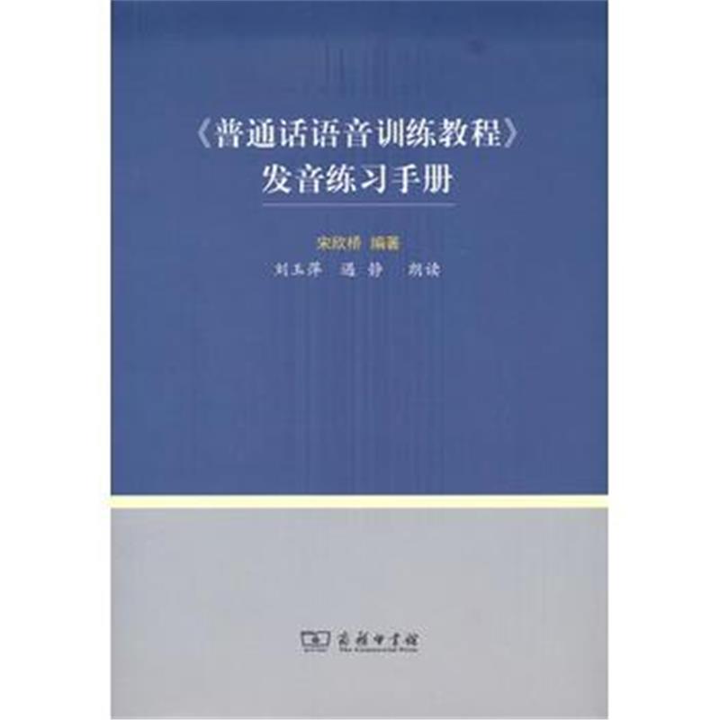 全新正版 《普通话语音训练教程》发音练习手册