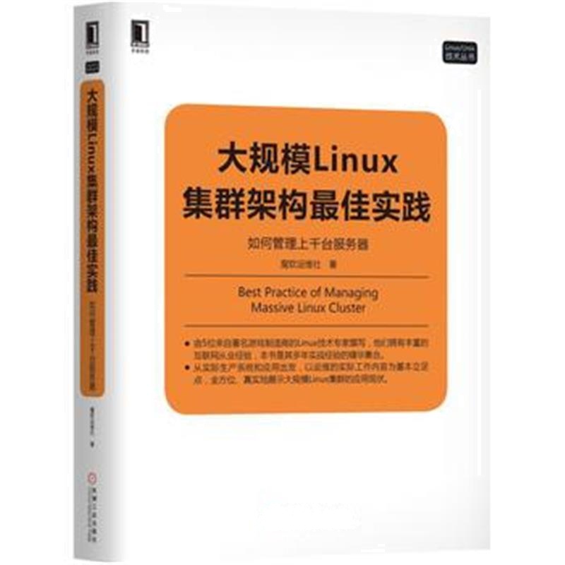 全新正版 大规模Linux集群架构实践：如何管理上千台服务器