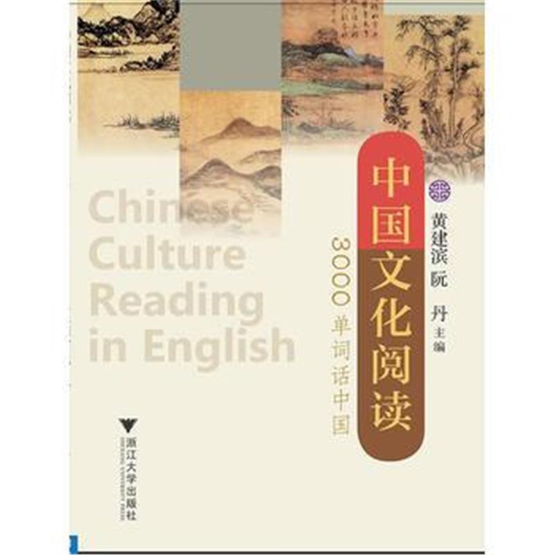 全新正版 中国文化阅读:3000单词话中国