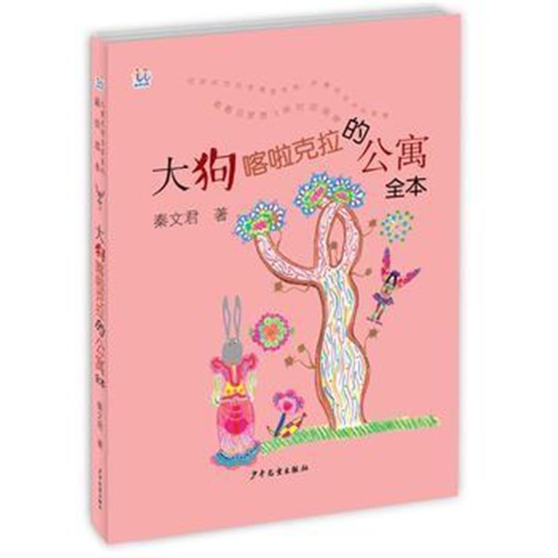 全新正版 桃桃儿童文学名家系列选本 大狗喀啦克拉的公寓全本