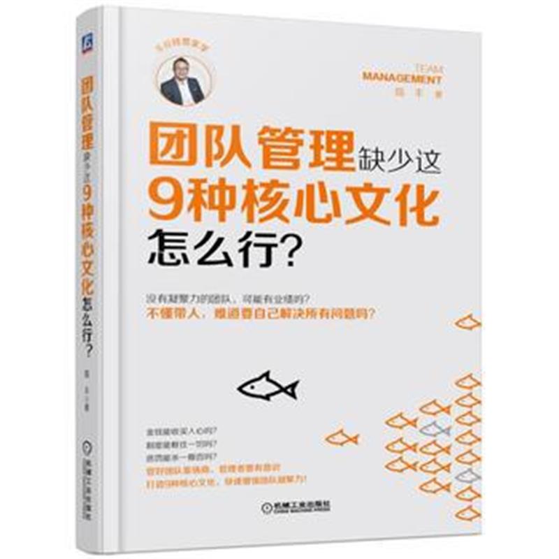 全新正版 团队管理缺少这9种核心文化怎么行？