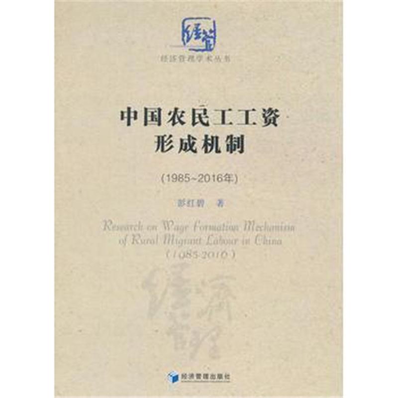 全新正版 中国农民工工资形成机制(1985~2016)(经济管理学术丛书)