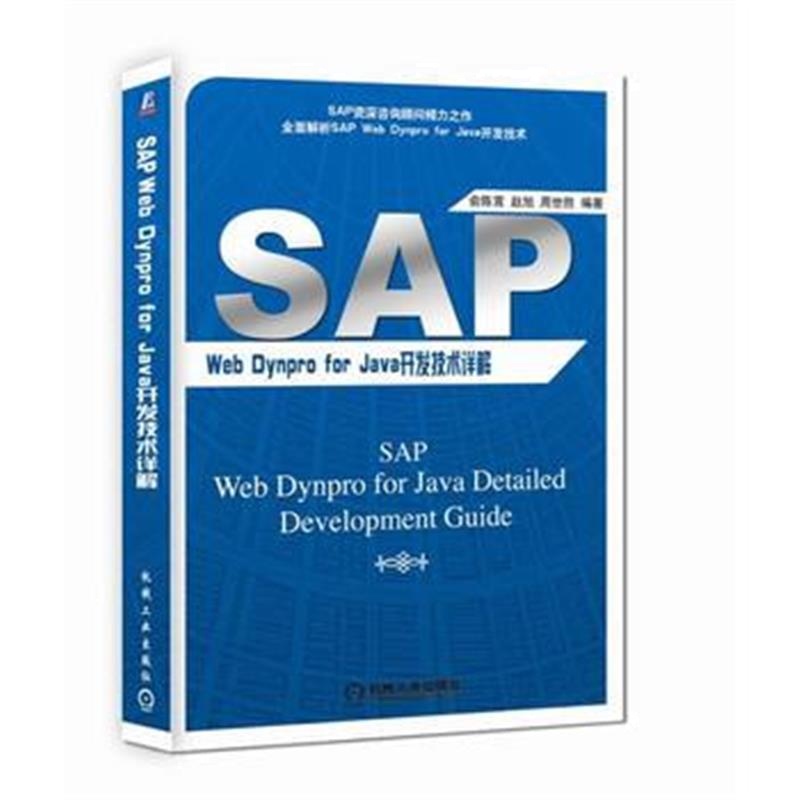 全新正版 SAP Web Dynpro For JAVA开发技术详解