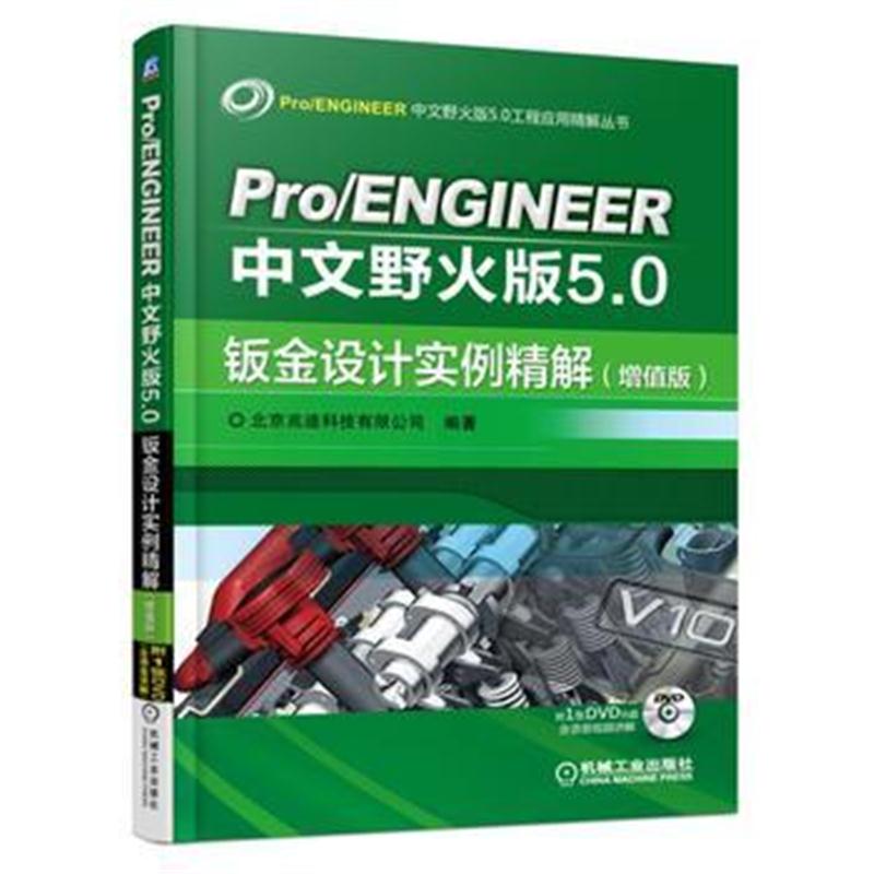 全新正版 Pro/ENGINEER中文野火版5 0钣金设计实例精解 增值版