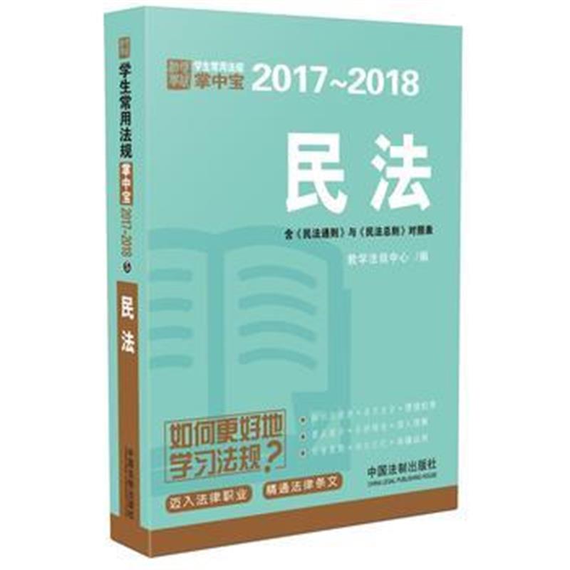 全新正版 民法：学生常用法规掌中宝2017—2018