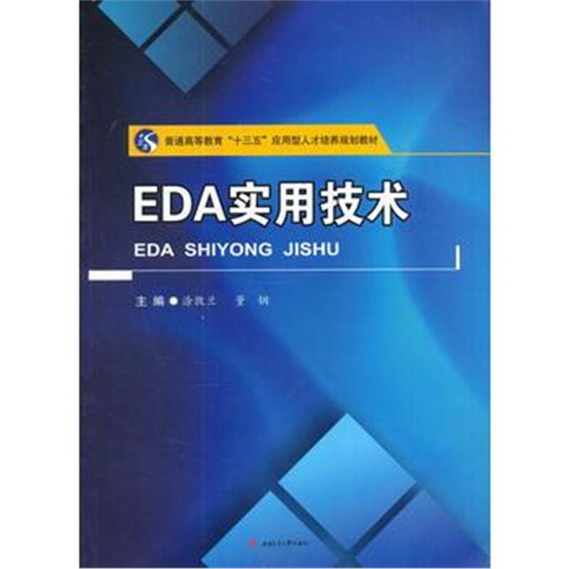 全新正版 EDA实用技术