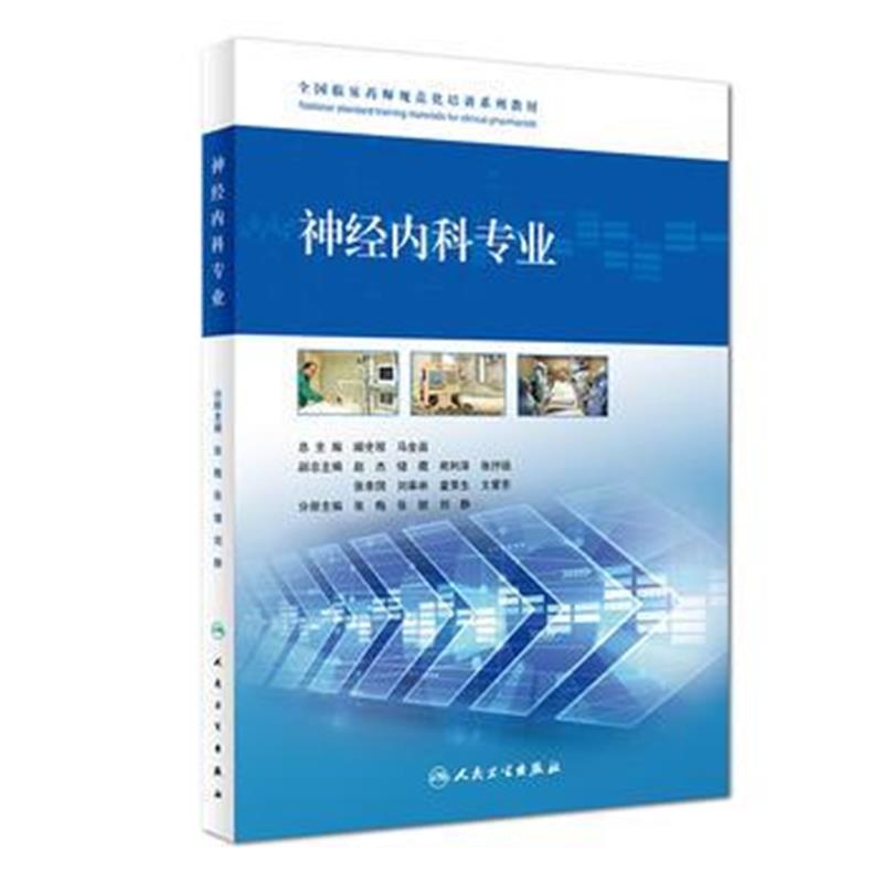 全新正版 全国临床药师规范化培训系列教材 神经内科专业