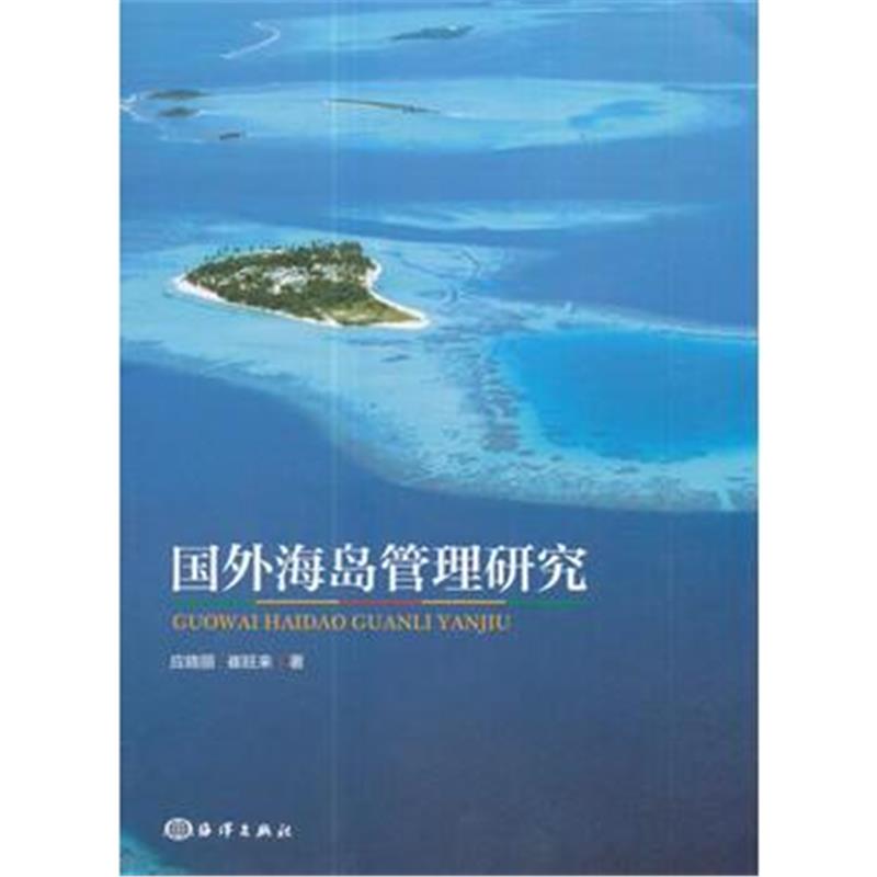 全新正版 国外海岛管理研究