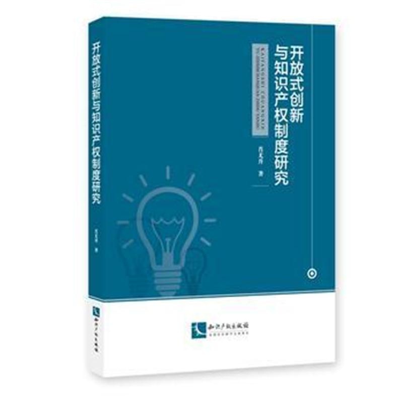 全新正版 开放式创新与知识产权制度研究