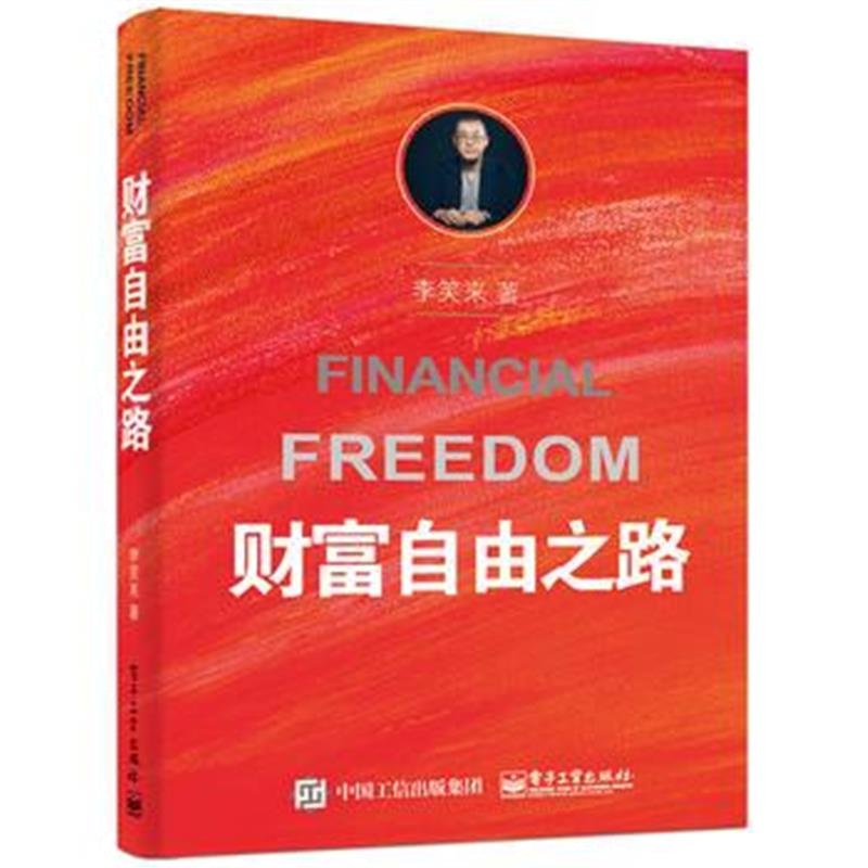 全新正版 财富自由之路