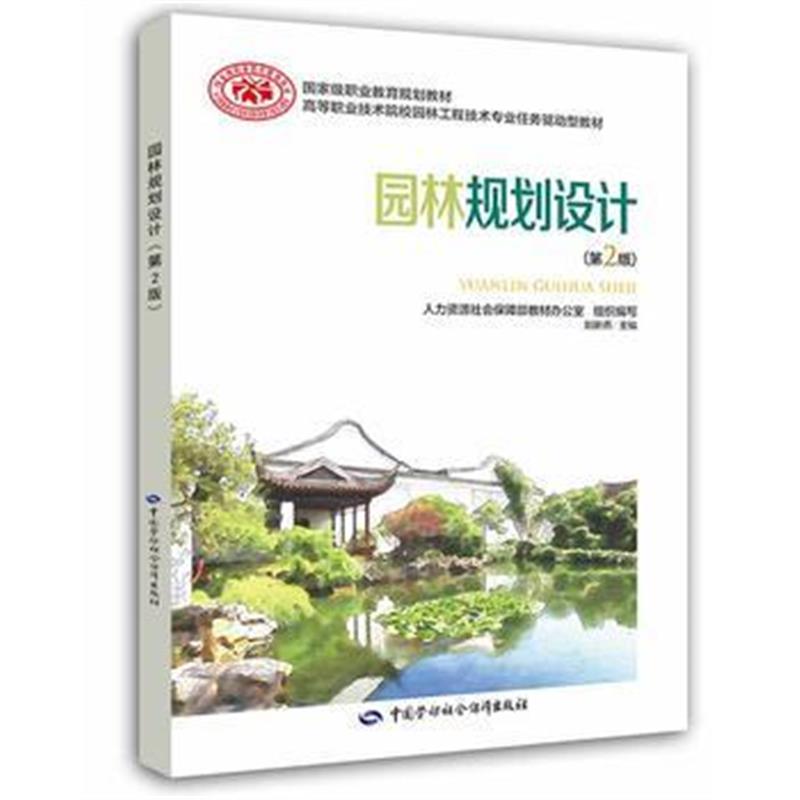 全新正版 园林规划设计 (第二版)
