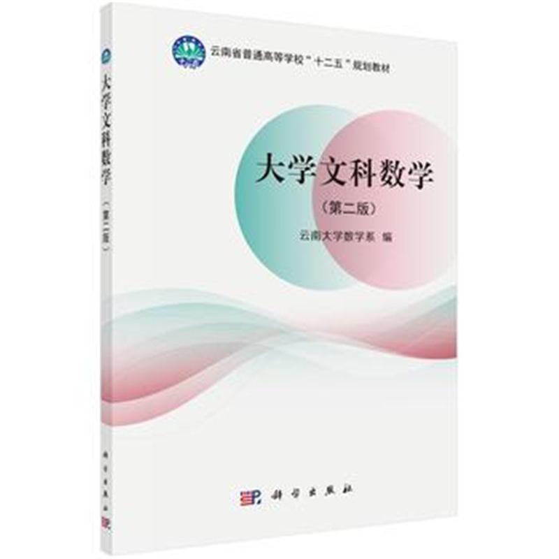 全新正版 大学文科数学(第二版)