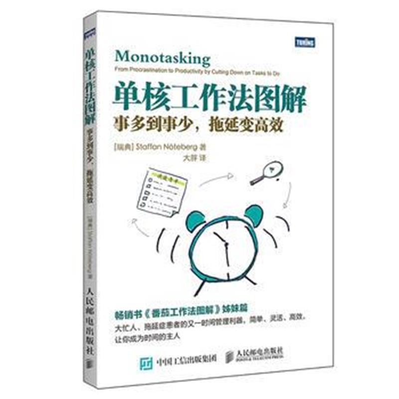 全新正版 单核工作法图解：事多到事少，拖延变高效