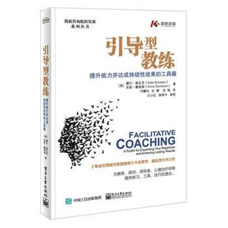 全新正版 引导型教练：提升能力并达成持续性效果的工具箱