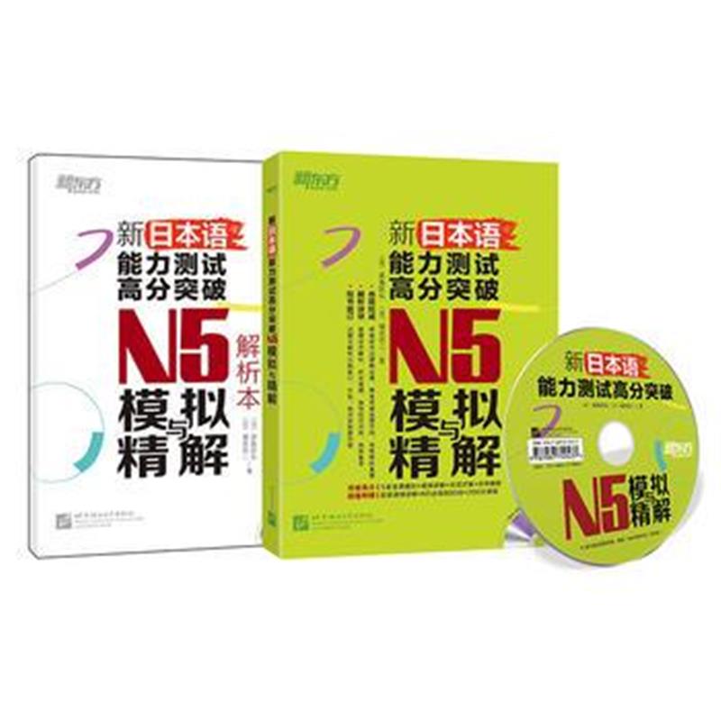 全新正版 新日本语能力测试高分突破：N5模拟与精解(附光盘)