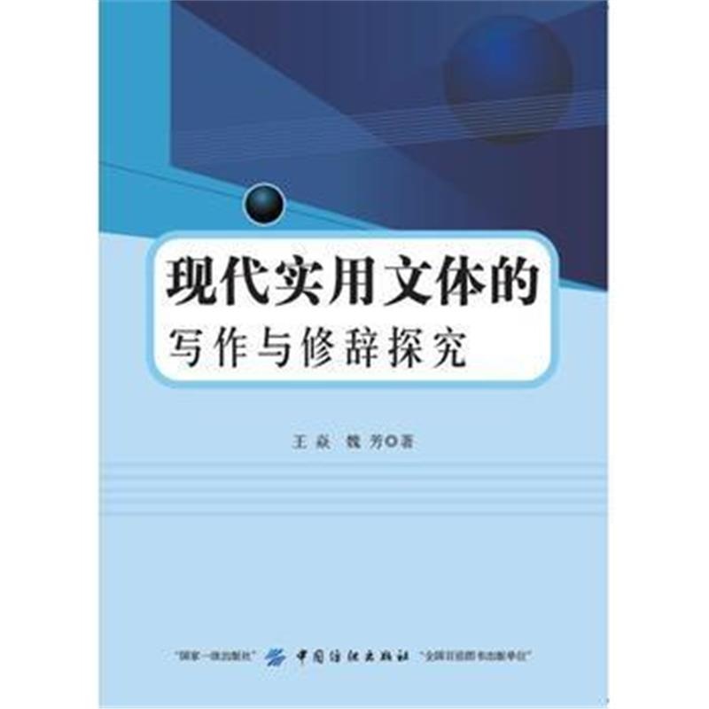 全新正版 现代实用文体的写作与修辞探究