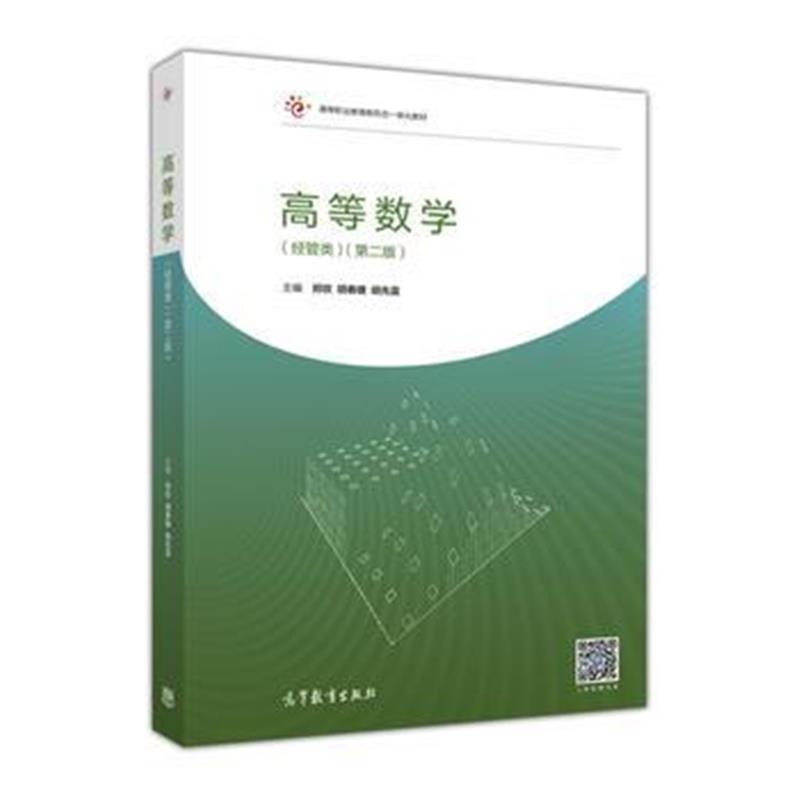 全新正版 高等数学(经管类)(第二版)