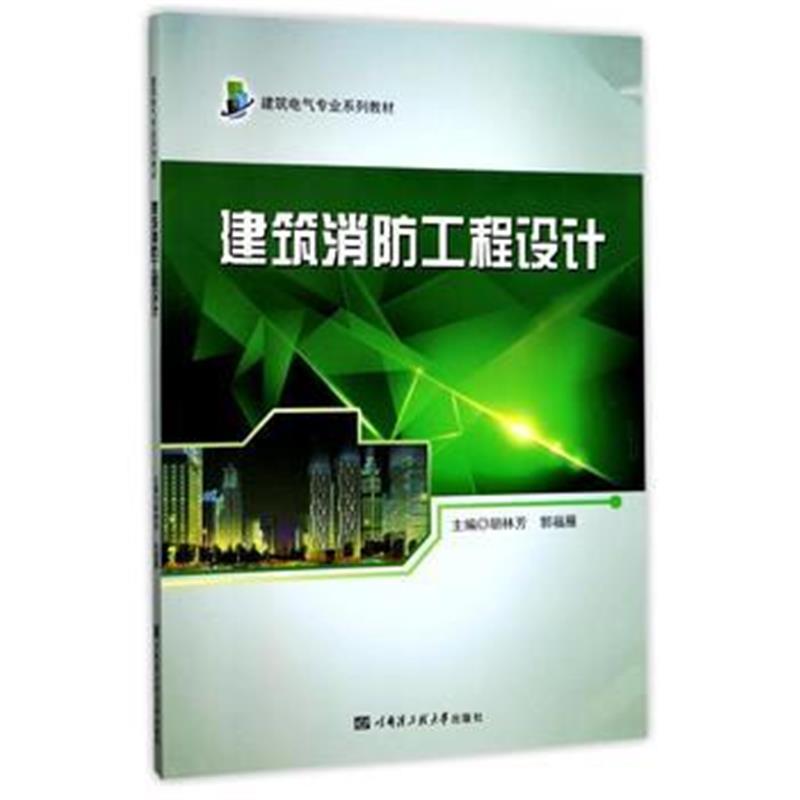 全新正版 建筑消防工程设计(建筑电气专业系列教材)