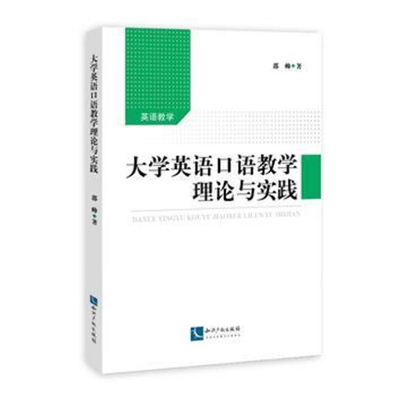 全新正版 大学英语口语教学理论与实践