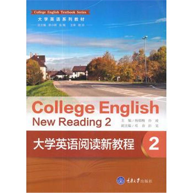 全新正版 大学英语阅读新教程 2