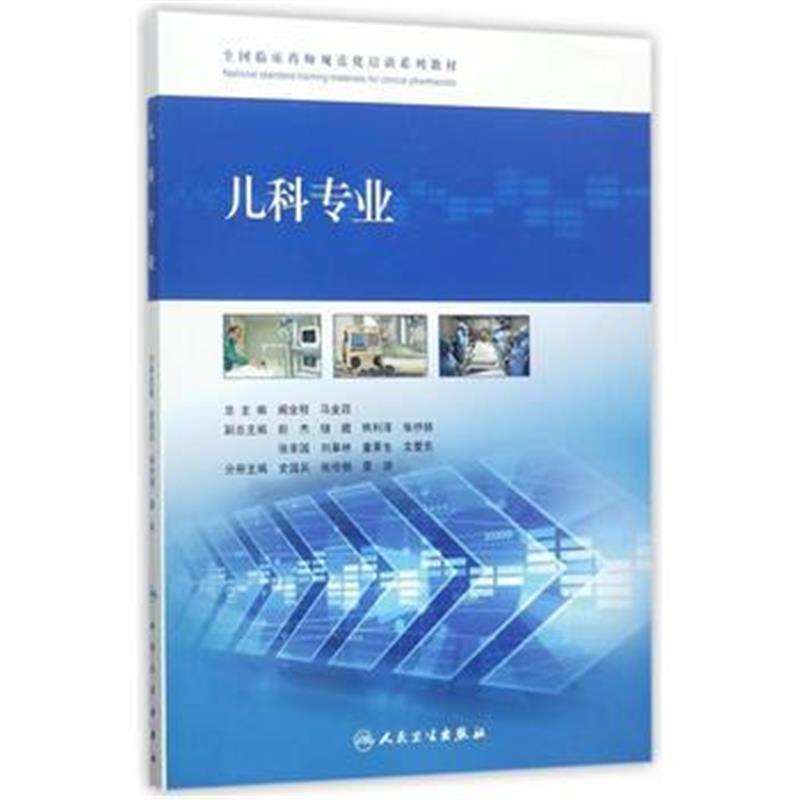 全新正版 全国临床药师规范化培训系列教材 儿科专业