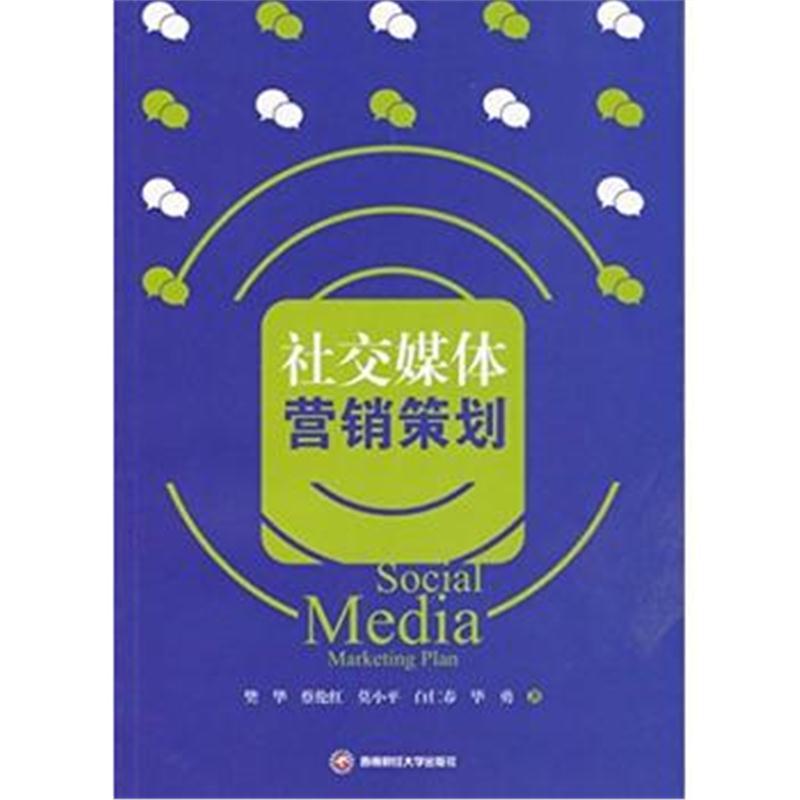 全新正版 社交媒体营销策划