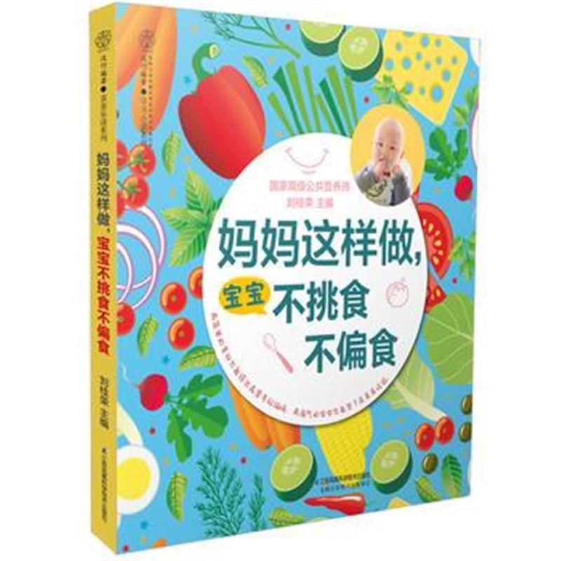 全新正版 妈妈这样做,宝宝不挑食不偏食(汉竹)