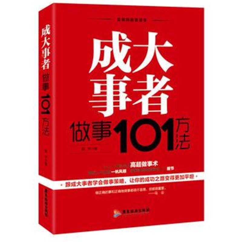 全新正版 成大事者做事101方法